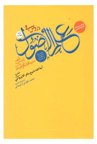 ترجمه و شرح فارسی دروس فی علم الاصول (الحلقه الثالثه فی اسلوبها الثانی) جلد چهارم