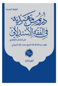 دروس تمهیدیه فی الفقه الاستدلالی علی المذهب الجعفری شیخ محمدباقر ایروانی