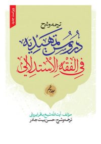 ترجمه و شرح دروس تمهیدیه فی الفقه الاستدلالی ویراست جدید جلد 5 حسن بیت جادر