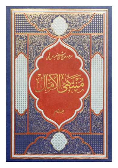کتاب منتهی الآمال (دو جلدی) شیخ عباس قمی