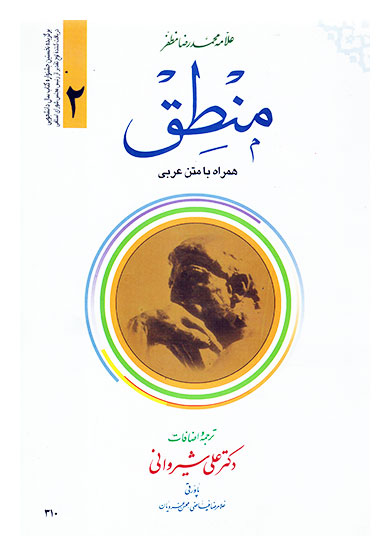 منطق (ترجمه المنطق مظفر همراه با متن عربی) جلد دوم