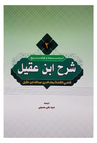 ترجمه و توضیح شرح ابن عقیل جلد 2 مترجم سید علی حسینی