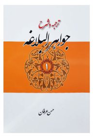 ترجمه و شرح جواهر البلاغه حسن عرفان (جلد اول)