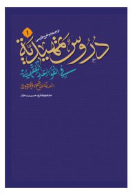 ترجمه و شرح فارسی دروس تمهیدیه فی القواعد الفقهیه (جلد 1)