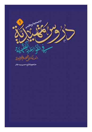 ترجمه و شرح فارسی دروس تمهیدیه فی القواعد الفقهیه (جلد 1)