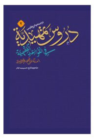 ترجمه و شرح فارسی دروس تمهیدیه فی القواعد الفقهیه جلد دوم