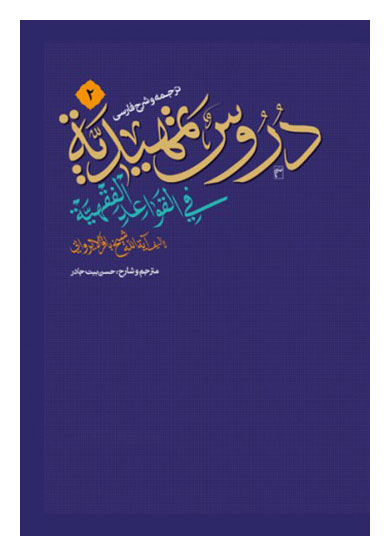ترجمه و شرح فارسی دروس تمهیدیه فی القواعد الفقهیه جلد دوم