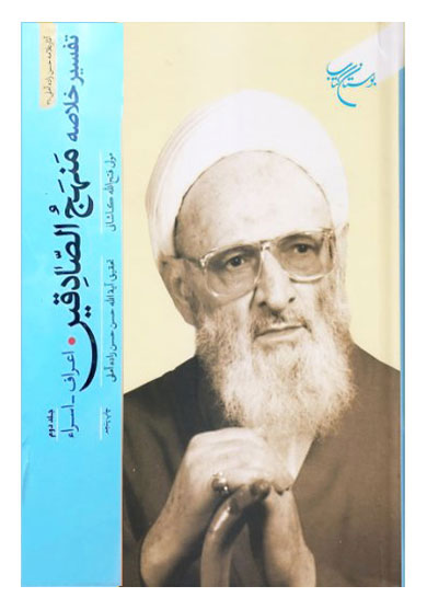 تفسیر خلاصه منهج الصادقین جلد دوم مولف مولی فتح الله کاشانی