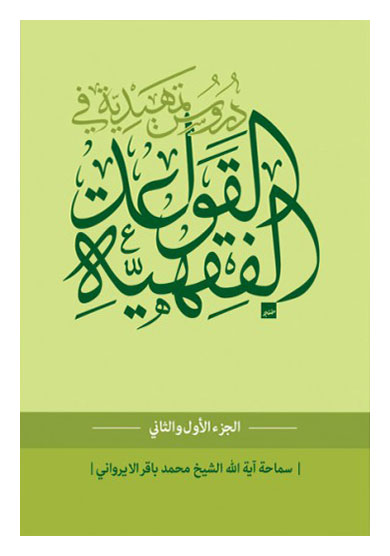 دروس تمهیدیه فی القواعد الفقهیه (1-2) تالیف شیخ باقر ایروانی