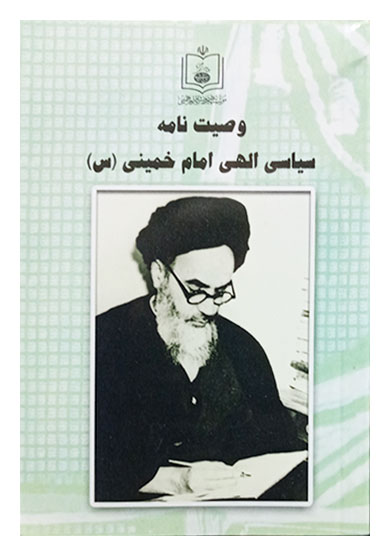 وصیت نامه سیاسی الهی امام خمینی (ره)