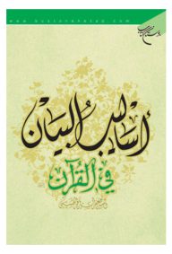 اسالیب البیان فی القرآن مولف السید جعفر سید باقر حسینی