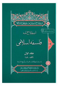 اصطلاح نامه فلسفه اسلامی (5 جلدی)