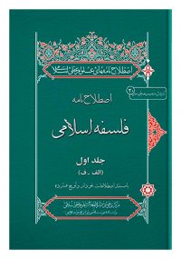 اصطلاح نامه فلسفه اسلامی (5 جلدی)