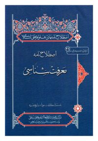 اصطلاح نامه معرفت شناسی اصطلاح نامه های علوم عقلی اسلامی