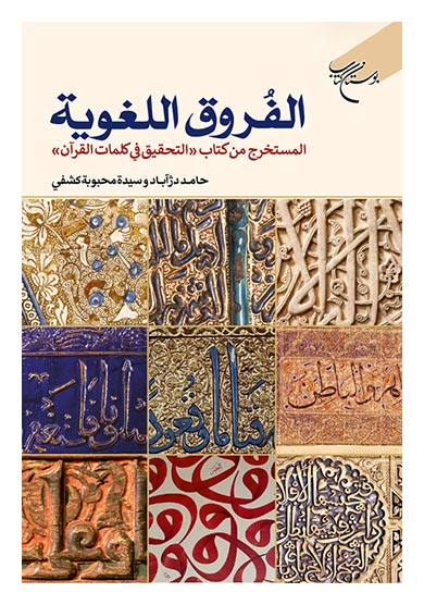 الفروق اللغویه المستخرج من کتاب التحقیق من کلمات القرآن