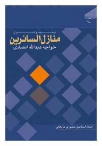 ترجمه و شرح منازل السائرین تالیف خواجه عبدالله انصاری