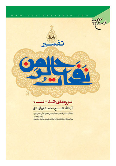 تفسیر نفحات الرحمن دوره کامل پنج جلدی مولف آیت الله شیخ محمد نهاوندی