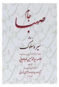 جام صهبا : رساله سیر و سلوک علامه طباطبایی به ضمیمه تعلیقات آیت الله سید عبدالله جعفری تهرانی