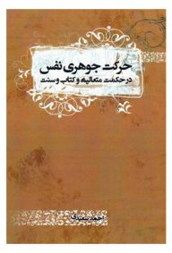 حرکت جوهری نفس در حکمت متعالیه و کتاب و سنت نویسنده احمد سعیدی
