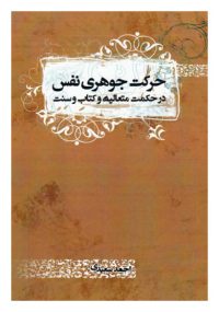 حرکت جوهری نفس در حکمت متعالیه و کتاب و سنت نویسنده احمد سعیدی