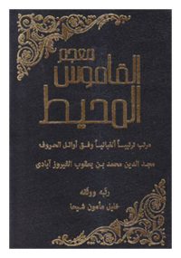 معجم القاموس المحیط فیروزآبادی