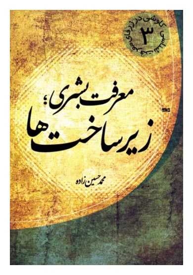 معرفت بشری زیرساخت ها کاوشی در ژرفای معرفت شناسی جلد سوم مولف محمد حسین زاده