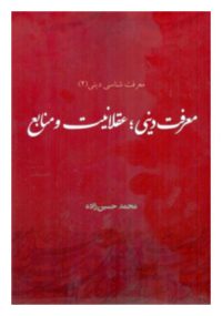 معرفت شناسی دینی جلد دوم معرفت دینی عقلانیت و منابع مولف محمد حسین زاده