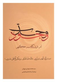 وحدت وجود از دیدگاه سه حکیم ملاصدرای شیرازی علامه طباطبائی حکیم آقا علی مدرس تالیف سید محمد مهدی نبویان
