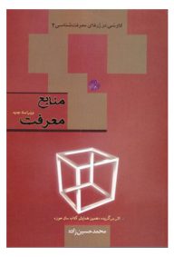 منابع معرفت کاوشی در ژرفای معرفت شناسی جلد دوم تالیف محمد حسین زاده