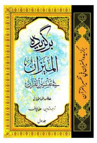 برگزیده المیزان فی تفسیر القرآن (دو جلدی)