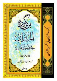 برگزیده المیزان فی تفسیر القرآن (دو جلدی)