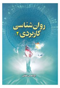 روان شناسی کاربردی جلد دوم نویسنده ابوالحسن حقانی