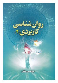 روان شناسی کاربردی جلد دوم نویسنده ابوالحسن حقانی