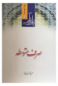 صرف متوسطه زبان قرآن 1 تالیف حمید محمدی