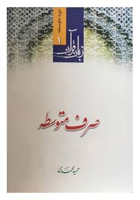 صرف متوسطه زبان قرآن 1 تالیف حمید محمدی