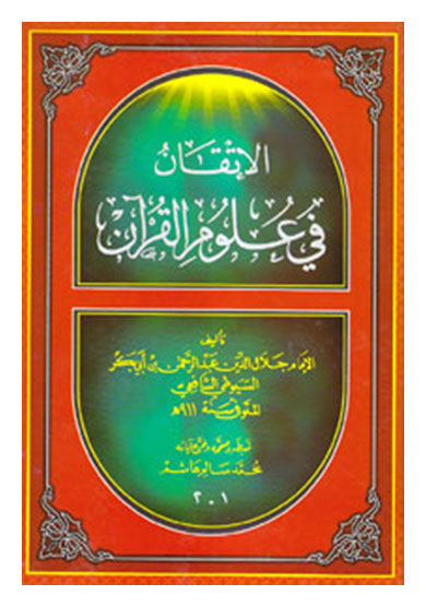الاتقان فی علوم القرآن مولف جلال الدین ابوبکر سیوطی