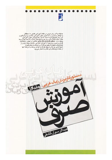 آموزش صرف دستور کاربردی زبان عربی جلد 1 تالیف عبدالرسول کشفی
