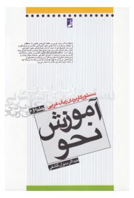 آموزش نحو دستور کاربردی زبان عربی مولف عبدالرسول کشفی