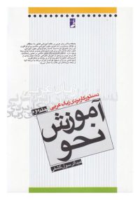 آموزش نحو دستور کاربردی زبان عربی مولف عبدالرسول کشفی