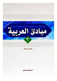 ترجمه و شرح مبادی العربیه جلد سوم قسمت صرف