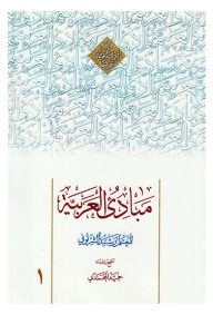 مبادی العربیه المجلد الاول مولف رشید الشرتونی تنقیح و اعداد حمید محمدی