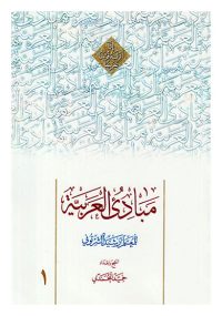 مبادی العربیه المجلد الاول مولف رشید الشرتونی تنقیح و اعداد حمید محمدی