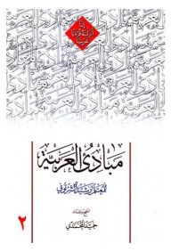 مبادی العربیه المجلد الثانی مولف رشید الشرتونی