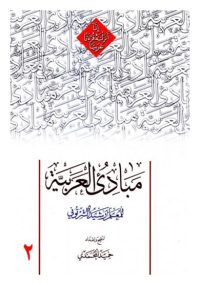 مبادی العربیه المجلد الثانی مولف رشید الشرتونی
