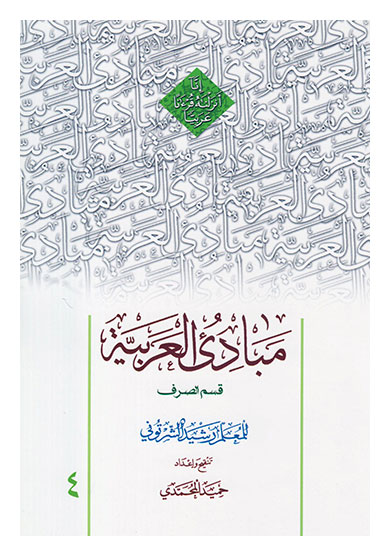 مبادی العربیه جلد چهارم قسمت نحو مولف رشید الشرتونی