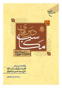 درس های مکاسب 4 کتاب خیارات برگرفته از درس هاس آیت الله سید حسن مرتضوی