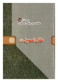 مقتل الحسین (ع) مجموعه آثار علامه سید مرتضی عسکری