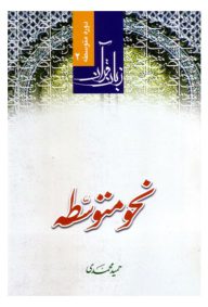 نحو متوسطه دوره مقدماتی زبان قرآن 2 مولف حمید محمدی