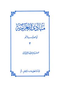 مبادی العربیه الصرف و نحو جلد چهارم نویسنده رشید شرتونی