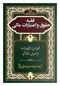 فقه حقوق و اعتبارات مالی الملکیة المعنویة الشرکات المساهمة ماهیت پول و احکام آن مولف آیت الله سید محمدرضا مدرسی طباطبایی یزدی